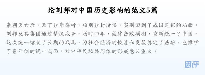 论刘邦对中国历史影响的范文5篇