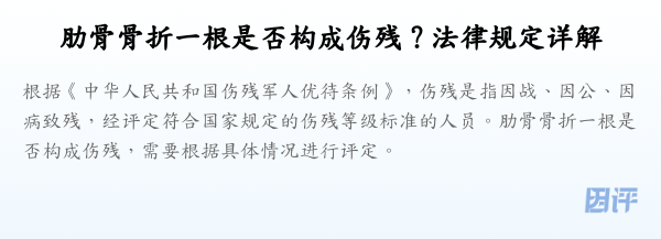 肋骨骨折一根是否构成伤残?法律规定详解