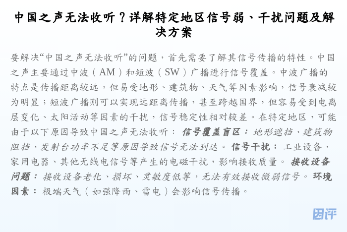 中国之声无法收听?详解特定地区信号弱、干扰问题及解决方案