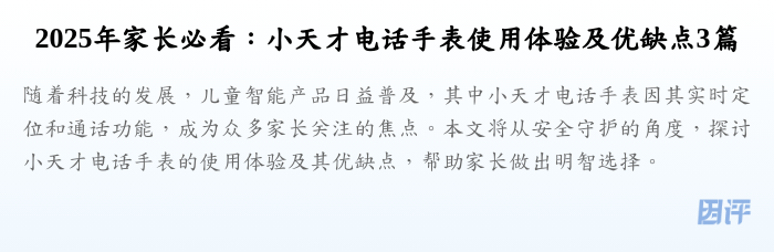 2025年家长必看:小天才电话手表使用体验及优缺点3篇