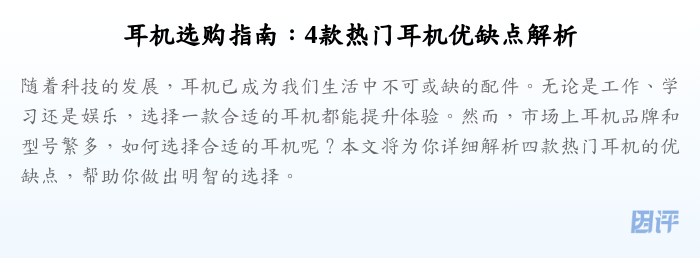 耳机选购指南:4款热门耳机优缺点解析