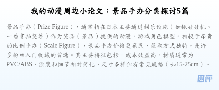 我的动漫周边小论文:景品手办分类探讨5篇