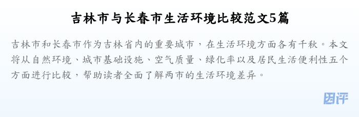 吉林市与长春市生活环境比较范文5篇