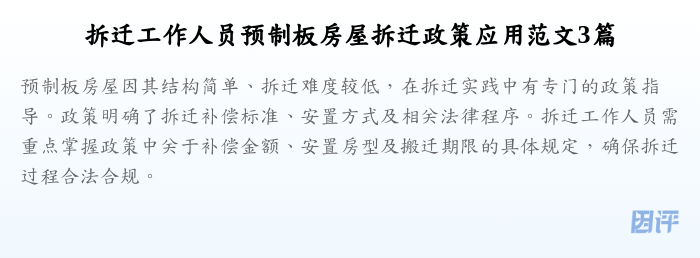 拆迁工作人员预制板房屋拆迁政策应用范文3篇