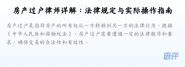 房产过户律师详解:法律规定与实际操作指南