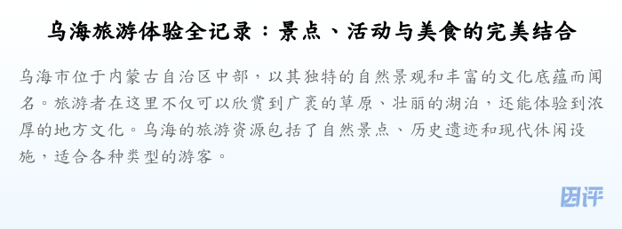 乌海旅游体验全记录:景点、活动与美食的完美结合
