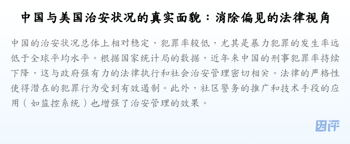 中国与美国治安状况的真实面貌:消除偏见的法律视角
