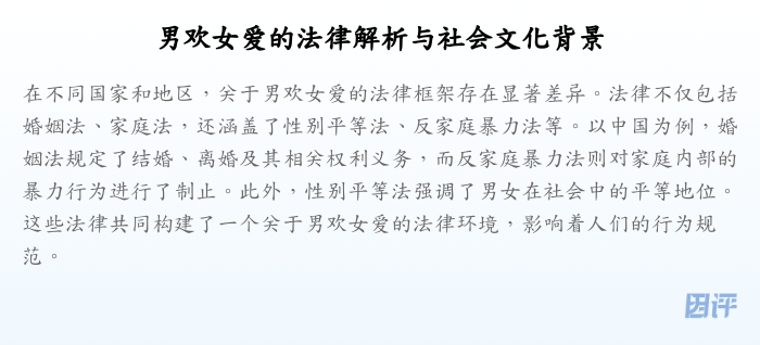 男欢女爱的法律解析与社会文化背景
