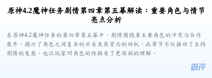 原神4.2魔神任务剧情第四章第五幕解读:重要角色与情节亮点分析