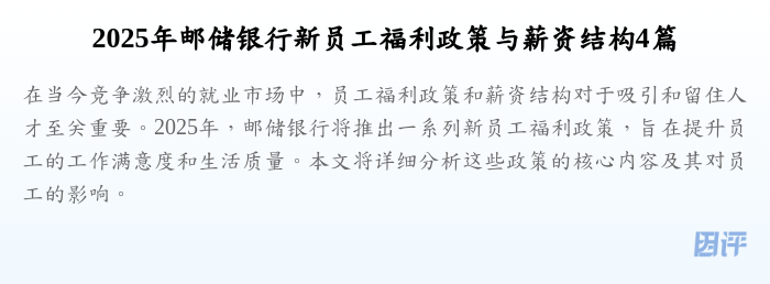 2025年邮储银行新员工福利政策与薪资结构4篇