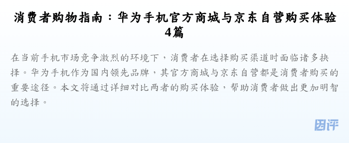 消费者购物指南:华为手机官方商城与京东自营购买体验4篇
