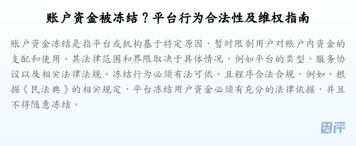 账户资金被冻结?平台行为合法性及维权指南