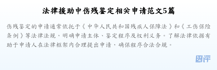 法律援助中伤残鉴定相关申请范文5篇