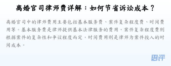 离婚官司律师费详解:如何节省诉讼成本?