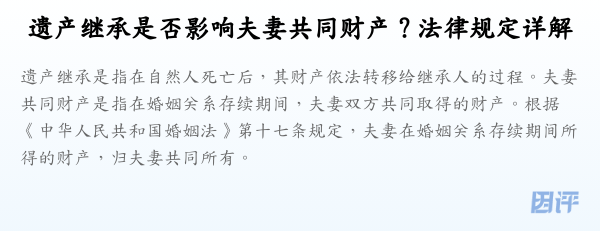 遗产继承是否影响夫妻共同财产？法律规定详解