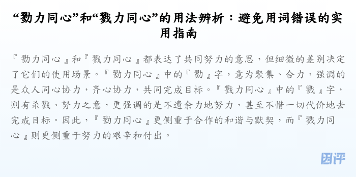“勠力同心”和“戮力同心”的用法辨析:避免用词错误的实用指南