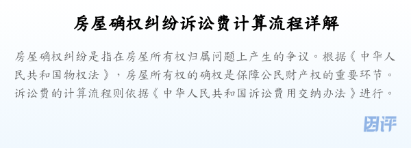 房屋确权纠纷诉讼费计算流程详解