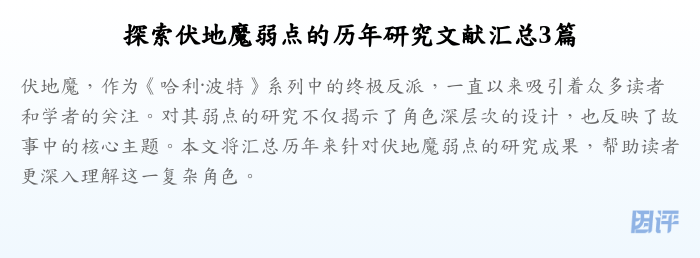 探索伏地魔弱点的历年研究文献汇总3篇