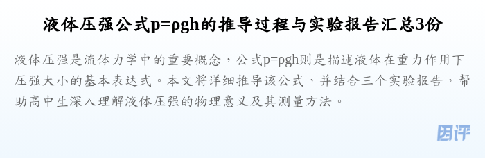 液体压强公式p=ρgh的推导过程与实验报告汇总3份