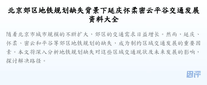 北京郊区地铁规划缺失背景下延庆怀柔密云平谷交通发展资料大全
