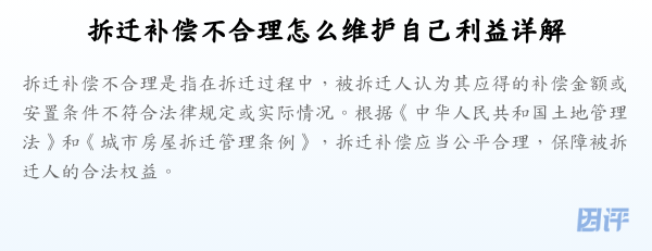 拆迁补偿不合理怎么维护自己利益详解