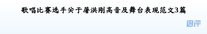 歌唱比赛选手关于屠洪刚高音及舞台表现范文3篇