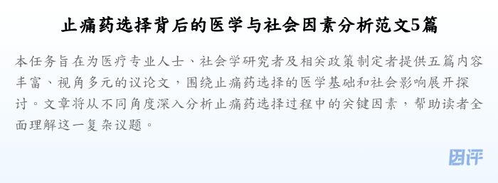 止痛药选择背后的医学与社会因素分析范文5篇