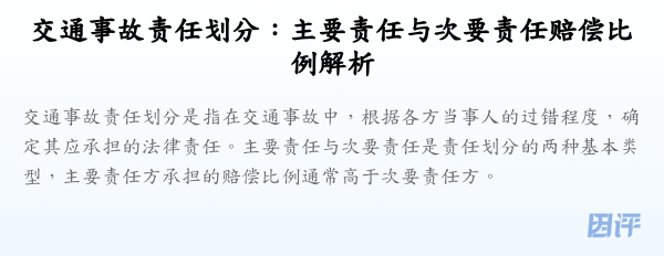 交通事故责任划分:主要责任与次要责任赔偿比例解析