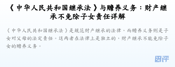 《中华人民共和国继承法》与赡养义务：财产继承不免除子女责任详解