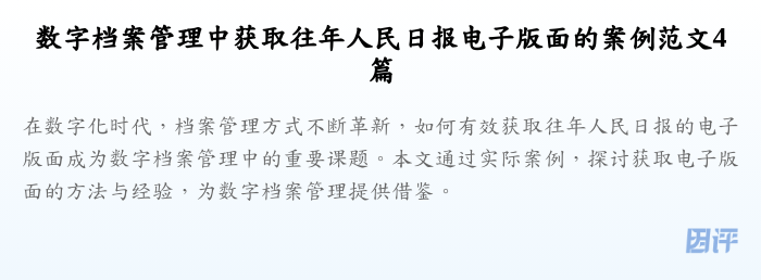 数字档案管理中获取往年人民日报电子版面的案例范文4篇
