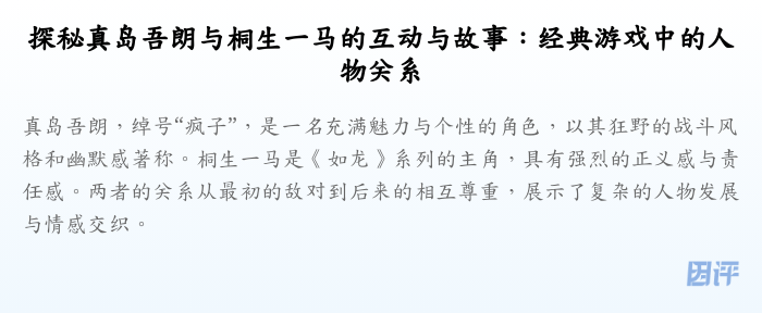 探秘真岛吾朗与桐生一马的互动与故事:经典游戏中的人物关系