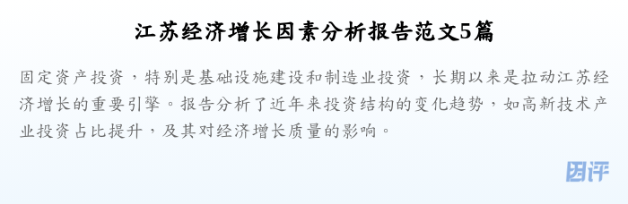 江苏经济增长因素分析报告范文5篇