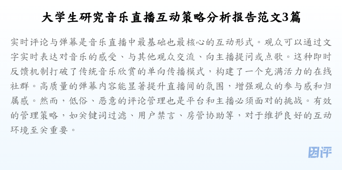 大学生研究音乐直播互动策略分析报告范文3篇