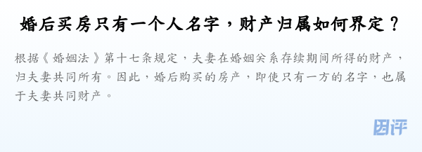 婚后买房只有一个人名字,财产归属如何界定?