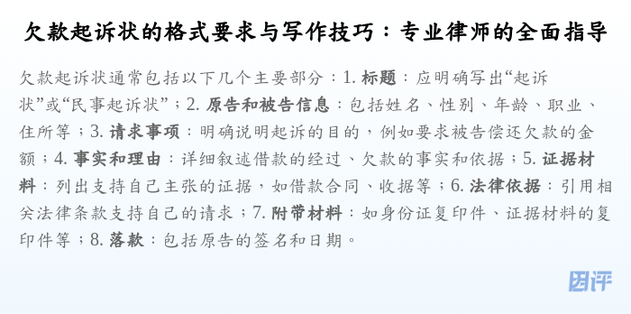 欠款起诉状的格式要求与写作技巧:专业律师的全面指导