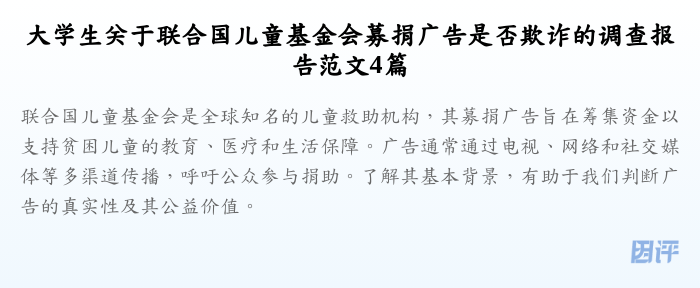 大学生关于联合国儿童基金会募捐广告是否欺诈的调查报告范文4篇