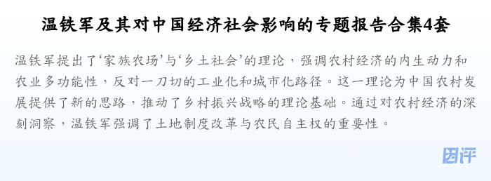 温铁军及其对中国经济社会影响的专题报告合集4套
