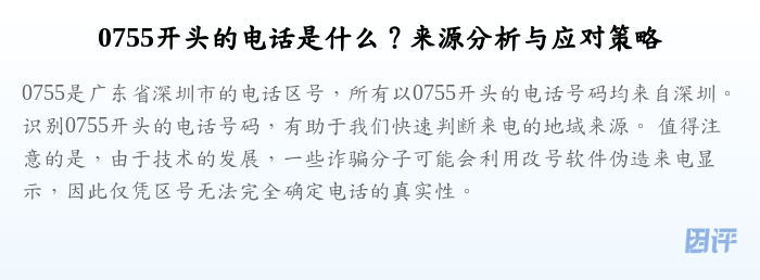0755开头的电话是什么?来源分析与应对策略