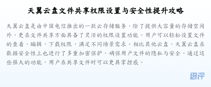 天翼云盘文件共享权限设置与安全性提升攻略