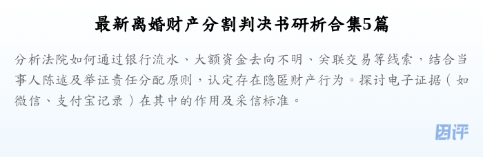最新离婚财产分割判决书研析合集5篇