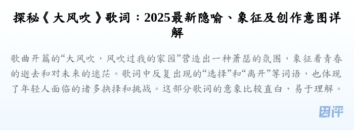 探秘《大风吹》歌词:2025最新隐喻、象征及创作意图详解
