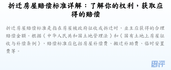 折迁房屋赔偿标准详解:了解你的权利,获取应得的赔偿