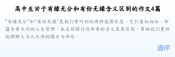 高中生关于有缘无分和有份无缘含义区别的作文4篇