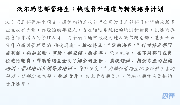 沃尔玛总部管培生:快速晋升通道与精英培养计划