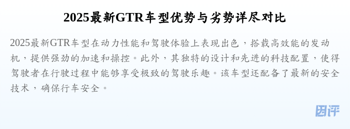 2025最新GTR车型优势与劣势详尽对比
