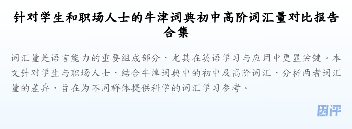 针对学生和职场人士的牛津词典初中高阶词汇量对比报告合集