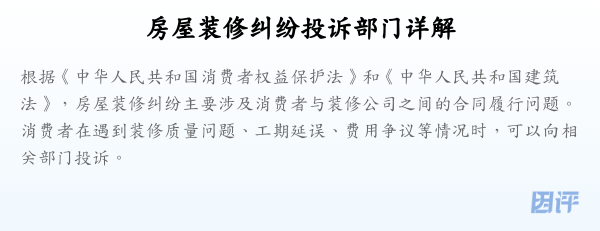 房屋装修纠纷投诉部门详解