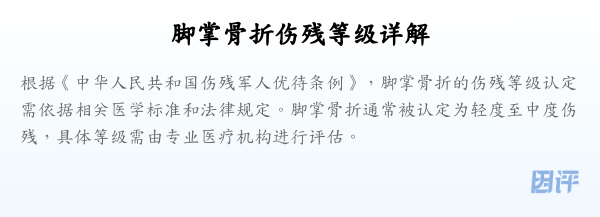 脚掌骨折伤残等级详解
