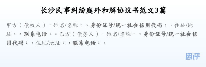 长沙民事纠纷庭外和解协议书范文3篇