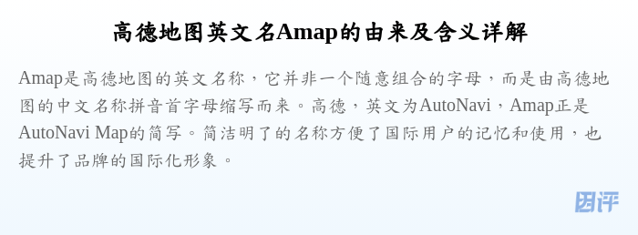 高德地图英文名Amap的由来及含义详解